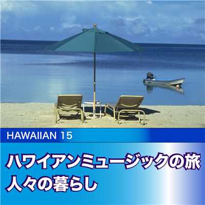 ハワイアンミュージックの旅 人々の暮らし/Various Artists