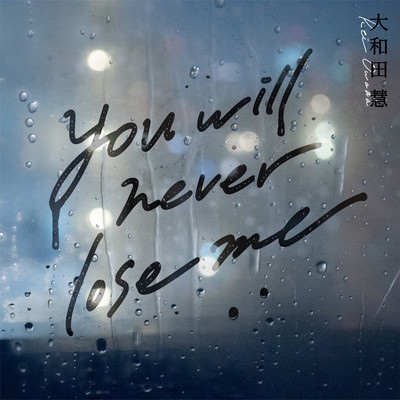 シングル/You will never lose me/大和田慧