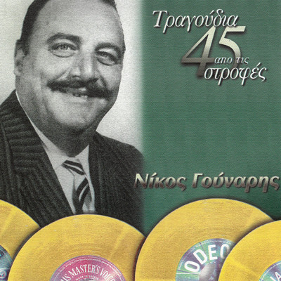 アルバム/Tragoudia Apo Tis 45 Strofes/Nikos Gounaris