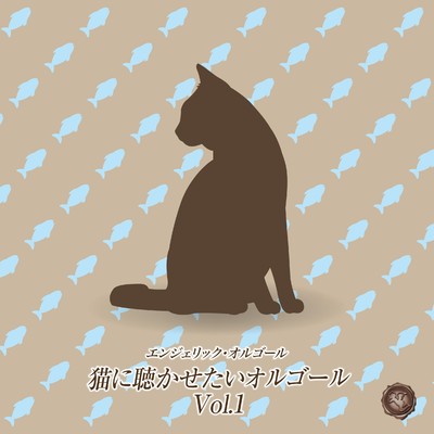 猫に聴かせたいオルゴール Vol.1(オルゴールミュージック)/西脇睦宏