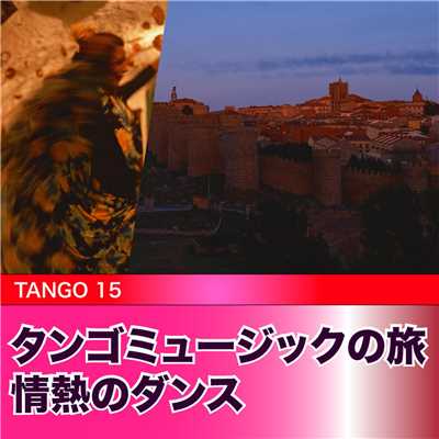 タンゴミュージックの旅 情熱のダンス/Various Artists