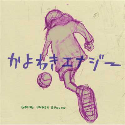 アルバム/かよわきエナジー/GOING UNDER GROUND