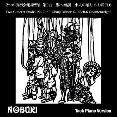2つの演奏会用練習曲 第2曲 嬰ヘ短調 小人の踊り S.145 R.6(Tack Piano Version)/NOBURI