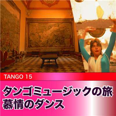 タンゴミュージックの旅 慕情のダンス/Various Artists