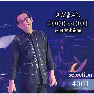 4000&4001 in 日本武道館 - 4001回 Selection/さだまさし収録曲・試聴