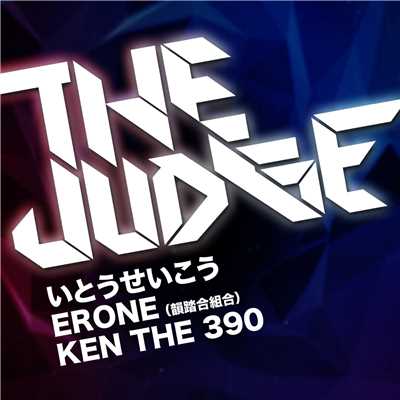 シングル/THE JUDGE/いとうせいこう, ERONE & KEN THE 390