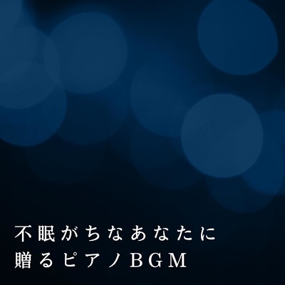アルバム/不眠がちなあなたに贈るピアノBGM/Relaxing BGM Project