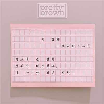 アルバム/Mother/Pretty Brown