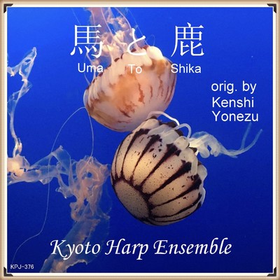 馬と鹿(「ノーサイド・ゲーム」より(harp)/Kyoto Harp Ensemble
