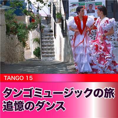 タンゴミュージックの旅 追憶のダンス/Various Artists