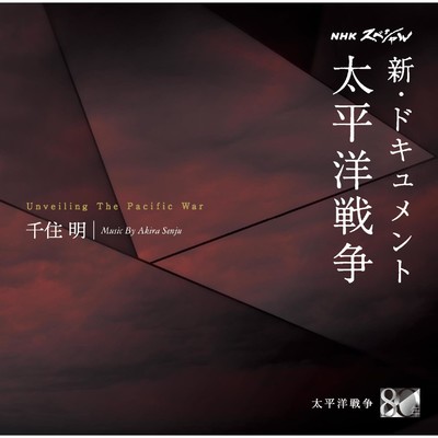 シングル/新・ドキュメント 太平洋戦争 Strings Ensemble 2/千住 明