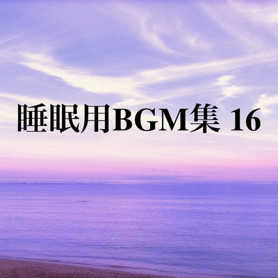 アルバム/睡眠用BGM集 16/オアソール