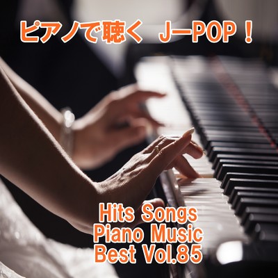 アルバム/ピアノで聴くJ-POP ！ Hits Songs Piano Music Best Vol.85/ring of piano