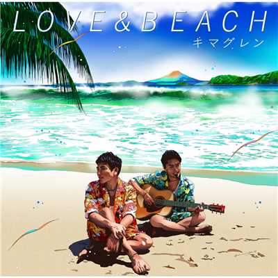 LOVE & BEACH/キマグレン