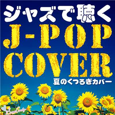 ジャズで聴くJ Popカバー 〜夏のくつろぎカバー〜/Moonlight Jazz Blue
