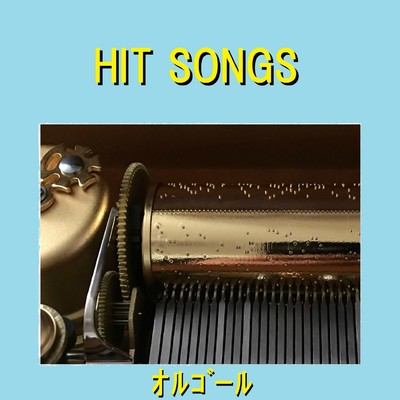 オルゴール J-POP HIT VOL-604/オルゴールサウンド J-POP