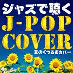 アルバム/ジャズで聴くJ Popカバー 〜夏のくつろぎカバー〜/Moonlight Jazz Blue