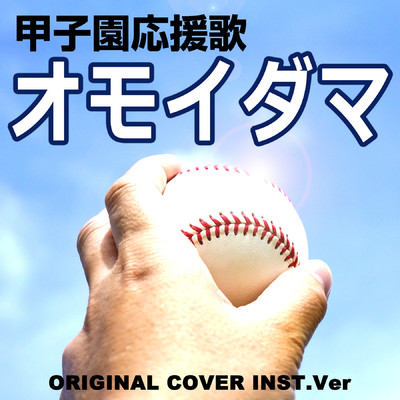 オモイダマ 甲子園応援歌 ORIGINAL COVER INST.Ver/NIYARI計画