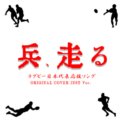 兵、走る ラグビー日本代表応援ソング ORIGINAL COVER INST.Ver/NIYARI計画