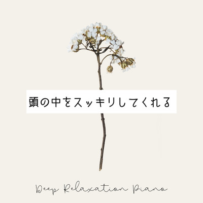アルバム/頭の中をスッキリしてくれるDeep Relaxation Piano/Relax α Wave