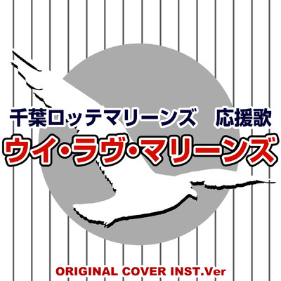 シングル/千葉ロッテマリーンズ 応援歌 ウイ・ラヴ・マリーンズ ORIGINAL COVER INST Ver./NIYARI計画