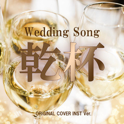 シングル/乾杯  Wedding Song  ORIGINAL COVER INST Ver./NIYARI計画