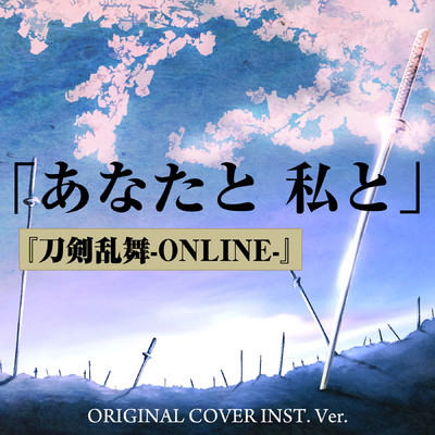 シングル/『刀剣乱舞-ONLINE-』 「あなたと 私と」ORIGINAL COVER INST Ver./NIYARI計画
