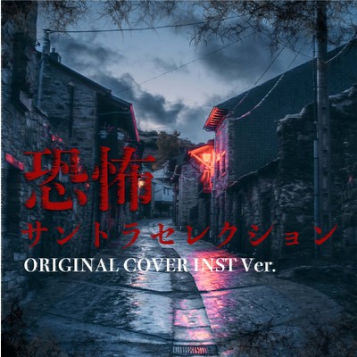 アルバム/恐怖のサントラセレクション ORIGINAL COVER INST Ver./NIYARI計画
