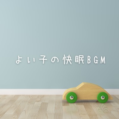 アルバム/よい子の快眠BGM/Relaxing BGM Project