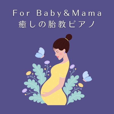 アルバム/For Baby&Mama 〜癒しの胎教ピアノ/Relaxing BGM Project