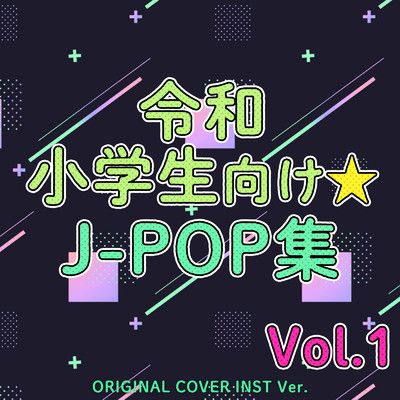 令和 小学生向け★J-POP集 Vol.1 ORIGINAL COVER INST Ver./NIYARI計画