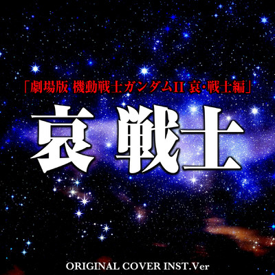 シングル/「哀 戦士」『機動戦士ガンダムII哀 戦士』 ORIGINAL COVER INST Ver./NIYARI計画
