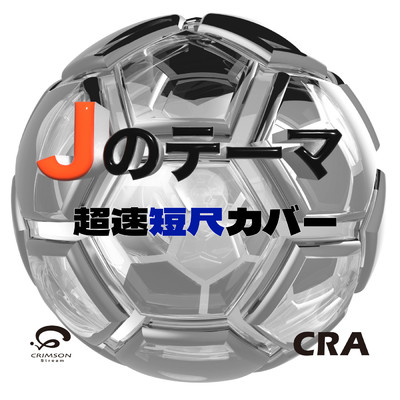 シングル/Jのテーマ(Jリーグ サッカーテーマ)超速短尺カバー/CRA
