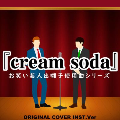 シングル/お笑い芸人出囃子使用曲シリーズ『cream soda』ORIGINAL COVER INST Ver./NIYARI計画