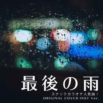 シングル/最後の雨 スナックカラオケ人気曲！ ORIGINAL COVER INST Ver./NIYARI計画