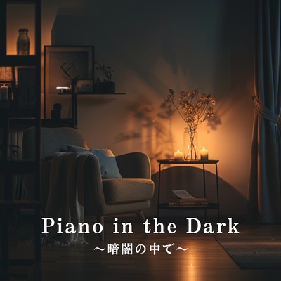 Piano in the Dark 〜暗闇の中で〜/Relaxing BGM Project