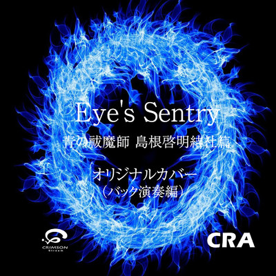 シングル/Eye's Sentry 青の祓魔師 島根啓明結社篇 主題歌 オリジナルカバー(バック演奏編)/CRA