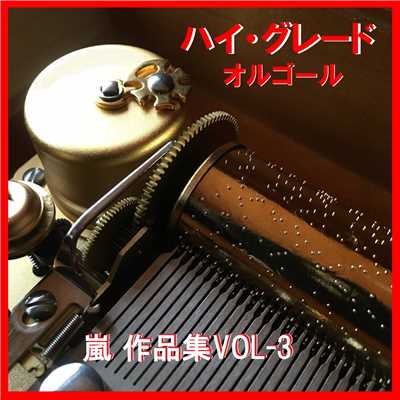 ハイ・グレード オルゴール作品集 嵐 VOL-3/オルゴールサウンド J-POP
