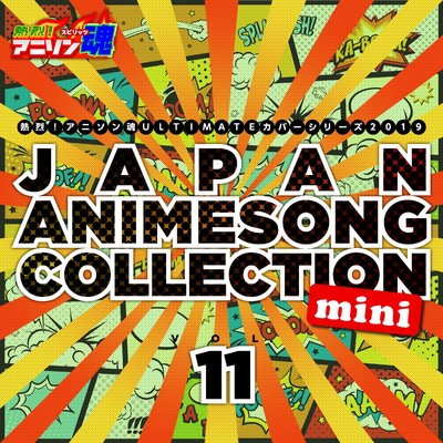 熱烈！アニソン魂 ULTIMATEカバーシリーズ2019 JAPAN ANIMESONG COLLECTION mini vol.11/Various Artists