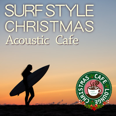 サーフ・スタイル・クリスマス ～ Acoustic Cafe/Cafe lounge Christmas