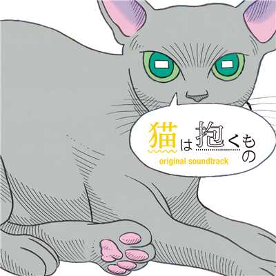 猫は抱くもの (オリジナル・サウンドトラック)/水曜日のカンパネラ