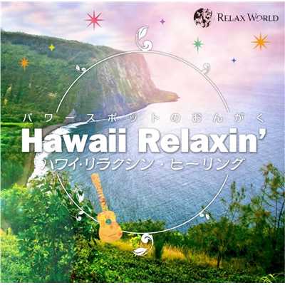 アルバム/パワースポットのおんがく ハワイ・リラクシン・ヒーリング＜厳選20＞/RELAX WORLD