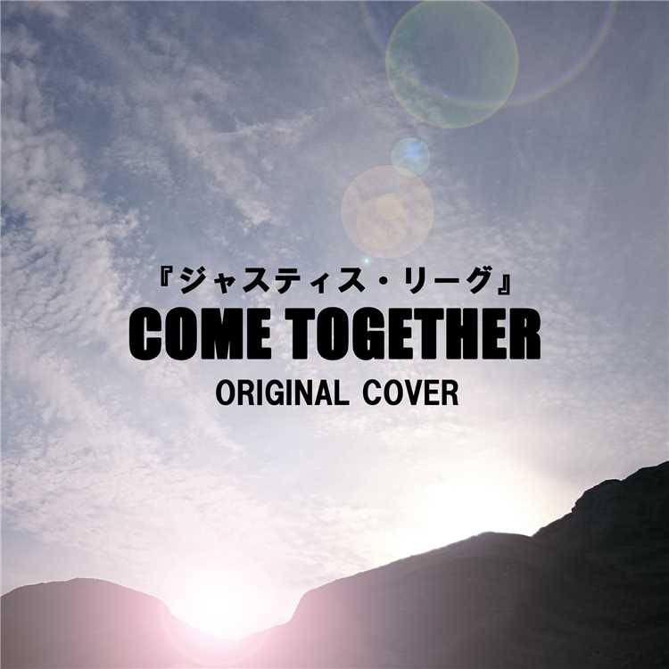 ジャスティスリーグ Come Together Original Cover Niyari計画 試聴 音楽ダウンロード Mysound