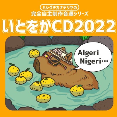 アルバム/いとをかCD2022/ハシグチカナデリヤ