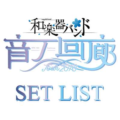 「和楽器バンド TOUR 2018 音ノ回廊 -oto no kairou-」SET LIST/和楽器バンド