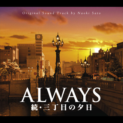 アルバム/ALWAYS 続・三丁目の夕日 オリジナル・サウンドトラック/佐藤直紀