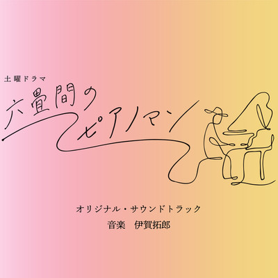 アルバム/六畳間のピアノマン オリジナル サウンドトラック/伊賀拓郎