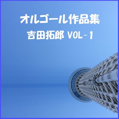 オルゴール作品集 吉田拓郎  VOL-1/オルゴールサウンド J-POP