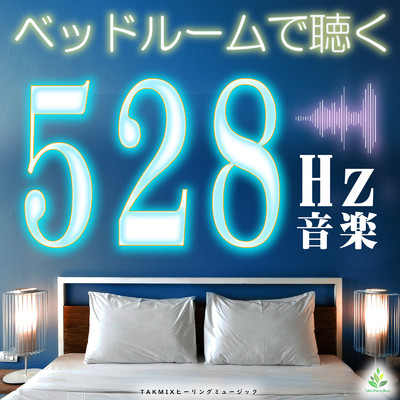 アルバム/ベッドルームで聴く528hz音楽 〜安らぎの枕元ヒーリング〜/TAKMIXヒーリング