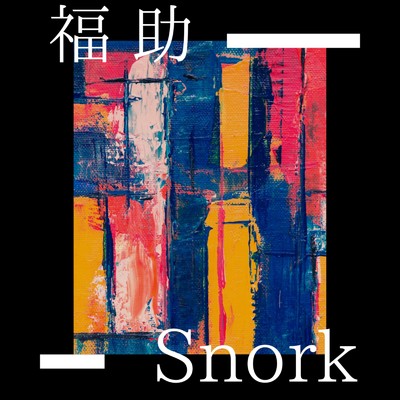 シングル/Snork/福助